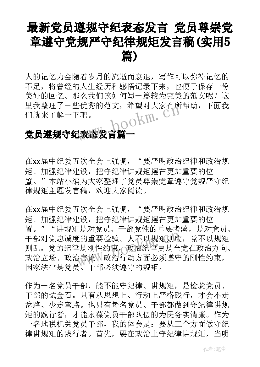 最新党员遵规守纪表态发言 党员尊崇党章遵守党规严守纪律规矩发言稿(实用5篇)