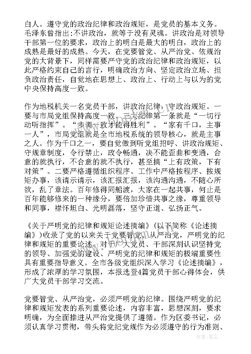 最新党员遵规守纪表态发言 党员尊崇党章遵守党规严守纪律规矩发言稿(实用5篇)