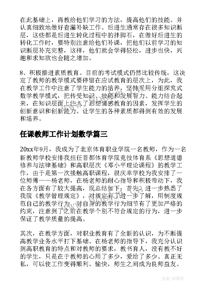 2023年任课教师工作计划数学 数学教师教学工作总结(模板5篇)