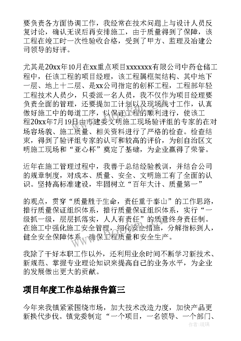 项目年度工作总结报告 项目工作总结(大全8篇)