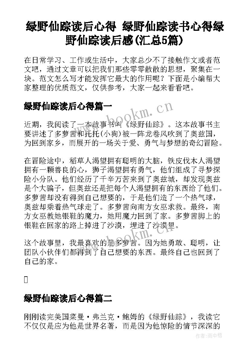 绿野仙踪读后心得 绿野仙踪读书心得绿野仙踪读后感(汇总5篇)