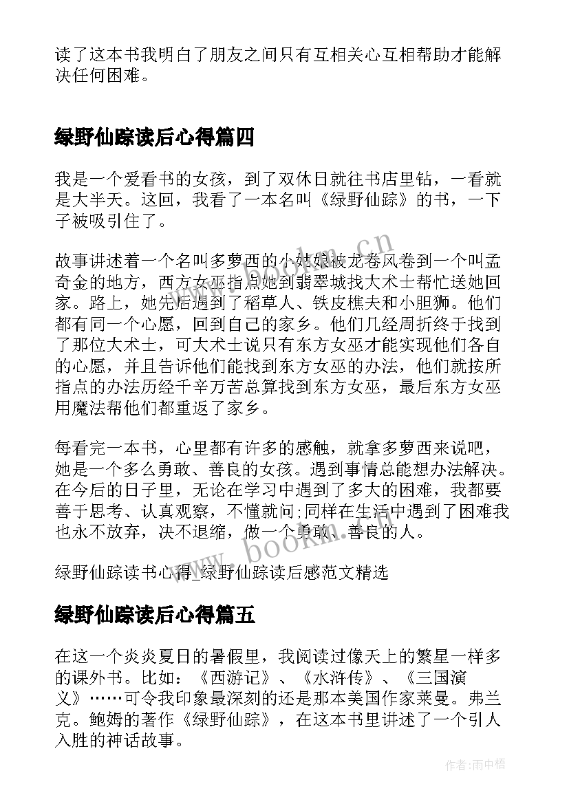 绿野仙踪读后心得 绿野仙踪读书心得绿野仙踪读后感(汇总5篇)