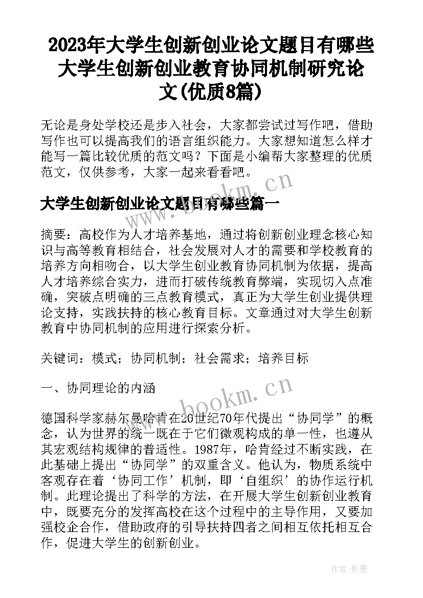 2023年大学生创新创业论文题目有哪些 大学生创新创业教育协同机制研究论文(优质8篇)