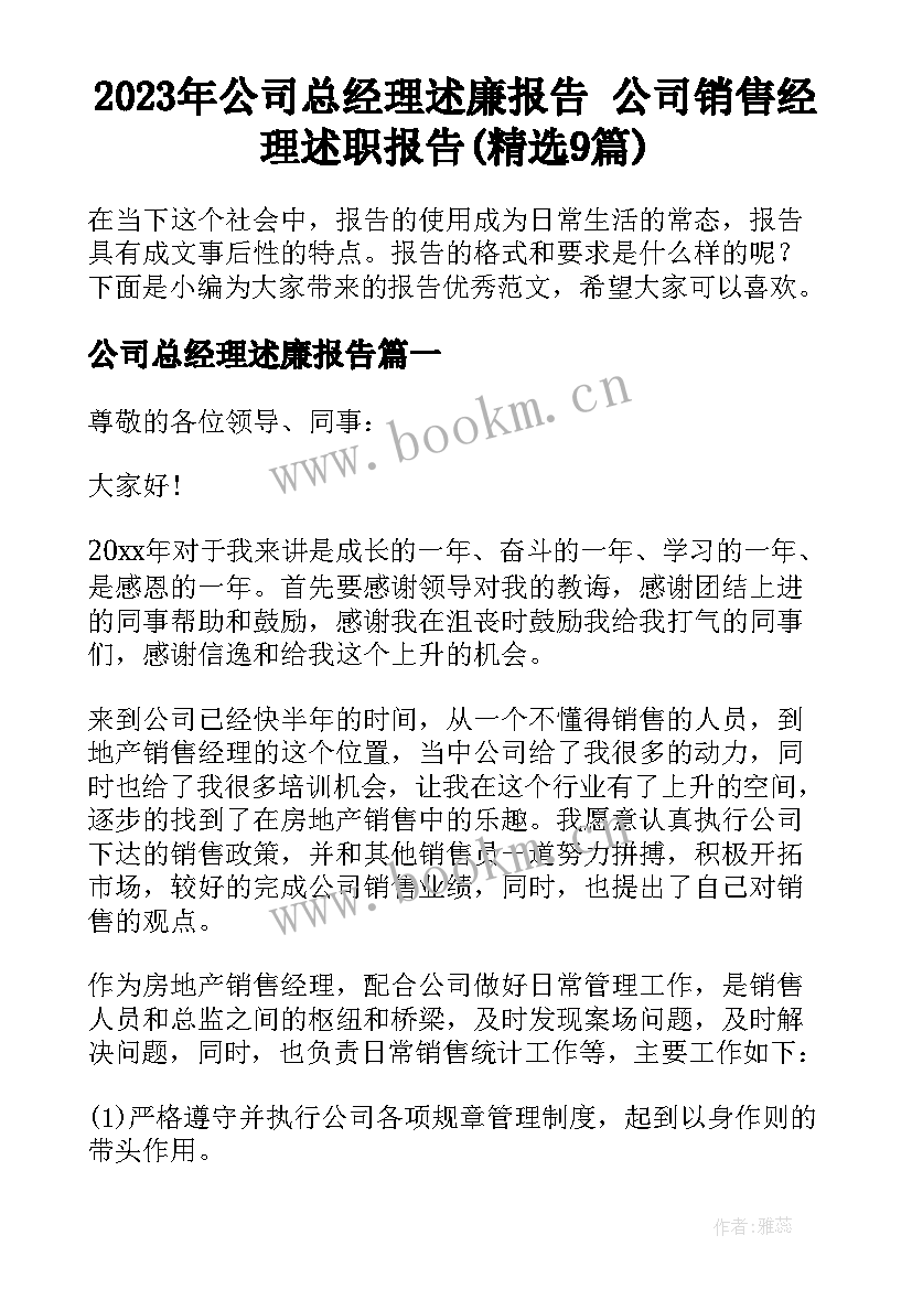 2023年公司总经理述廉报告 公司销售经理述职报告(精选9篇)