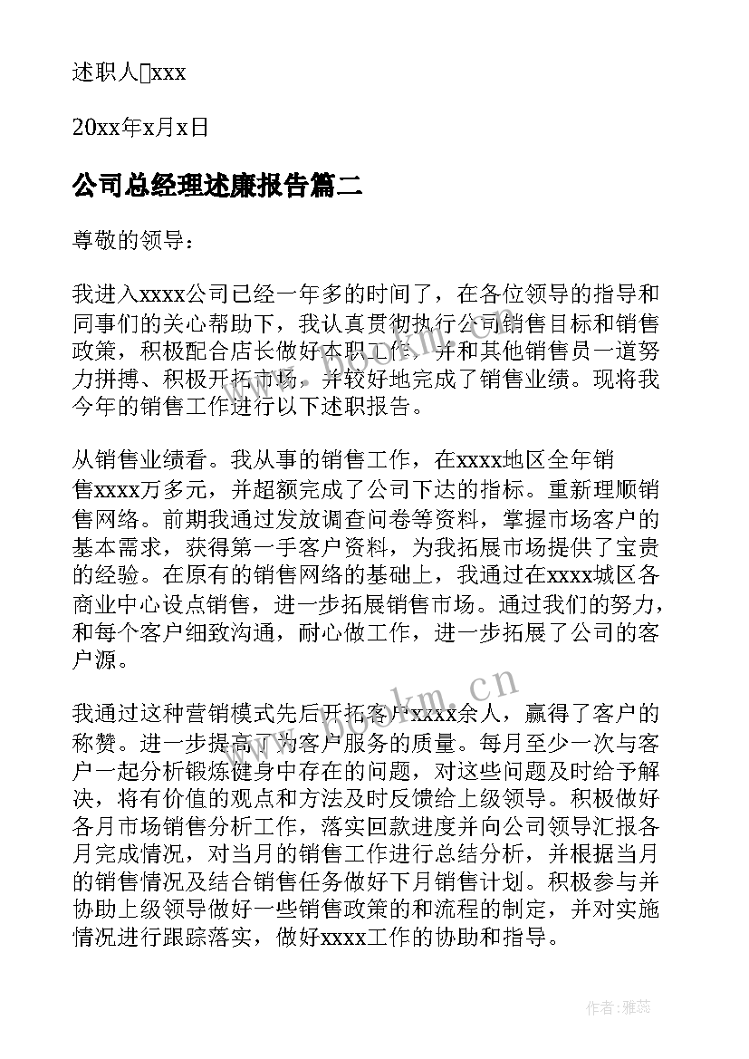 2023年公司总经理述廉报告 公司销售经理述职报告(精选9篇)