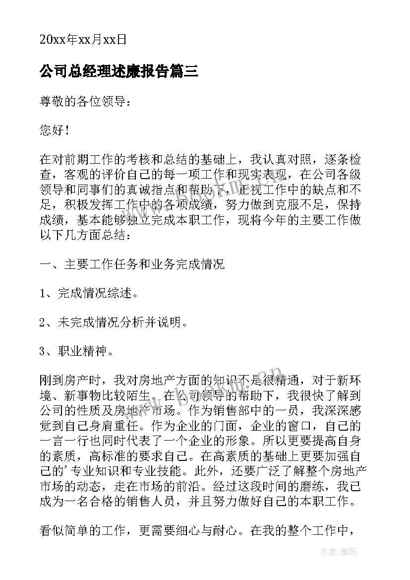 2023年公司总经理述廉报告 公司销售经理述职报告(精选9篇)