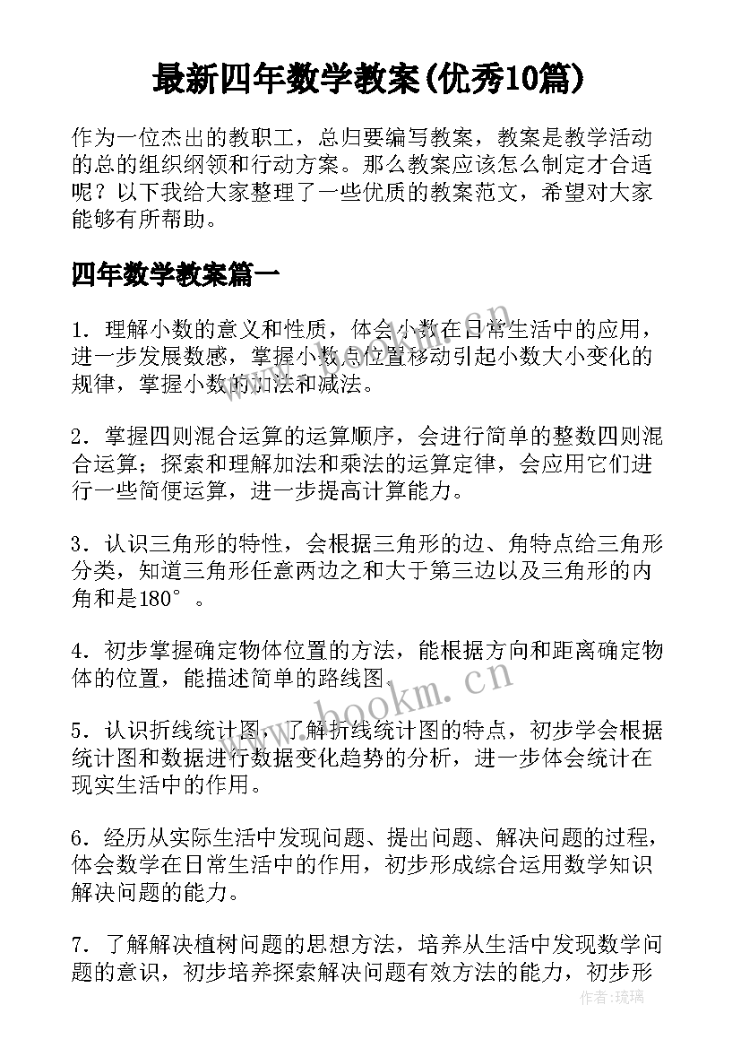 最新四年数学教案(优秀10篇)