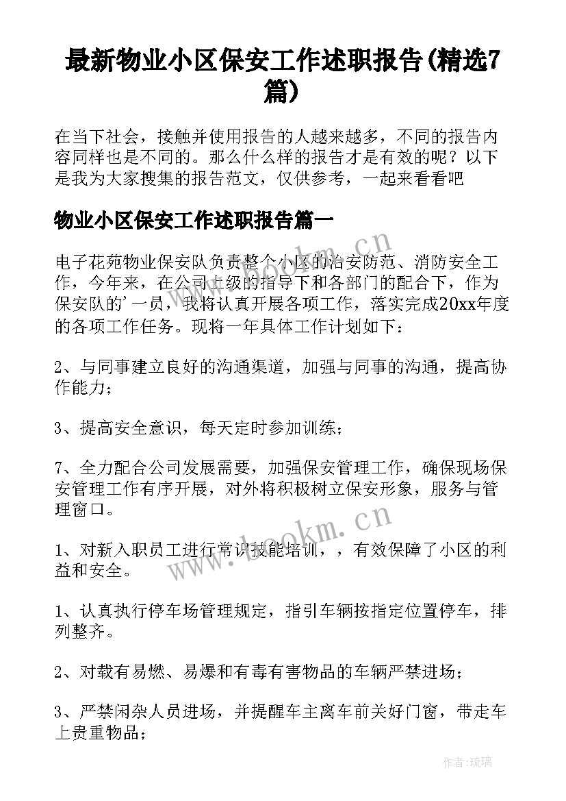 最新物业小区保安工作述职报告(精选7篇)