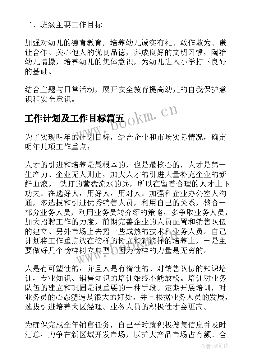 工作计划及工作目标(大全6篇)