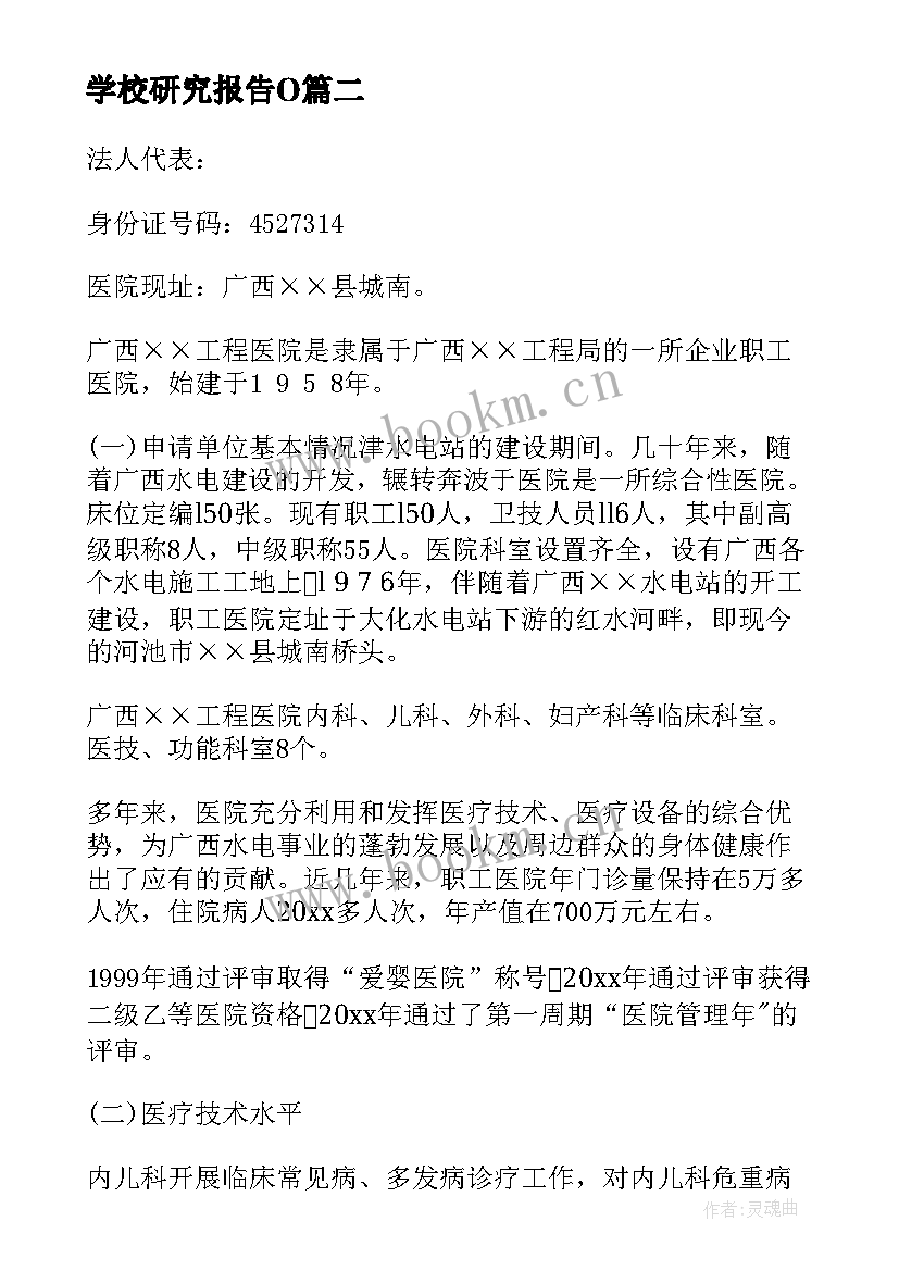 最新学校研究报告O 学校医务室可行性研究报告(大全5篇)