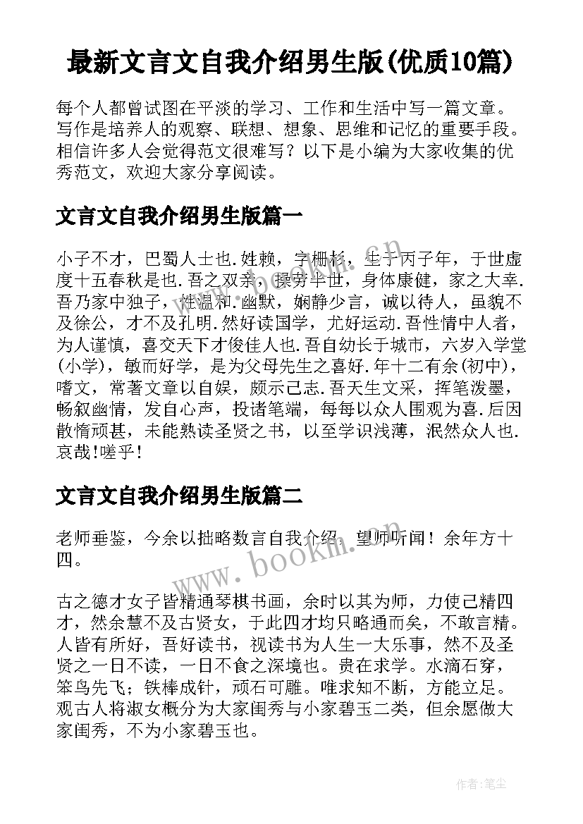 最新文言文自我介绍男生版(优质10篇)