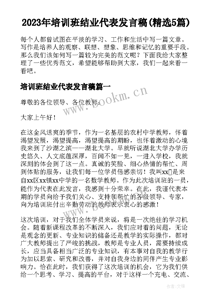 2023年培训班结业代表发言稿(精选5篇)