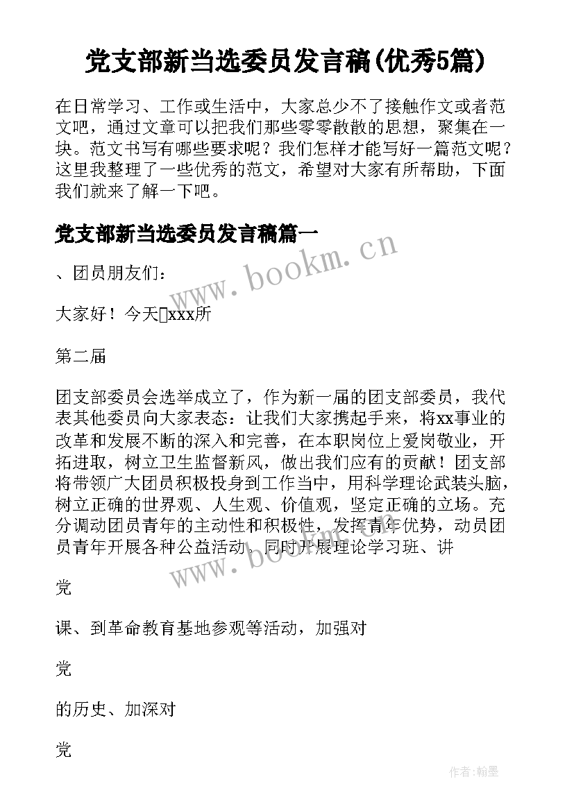 党支部新当选委员发言稿(优秀5篇)