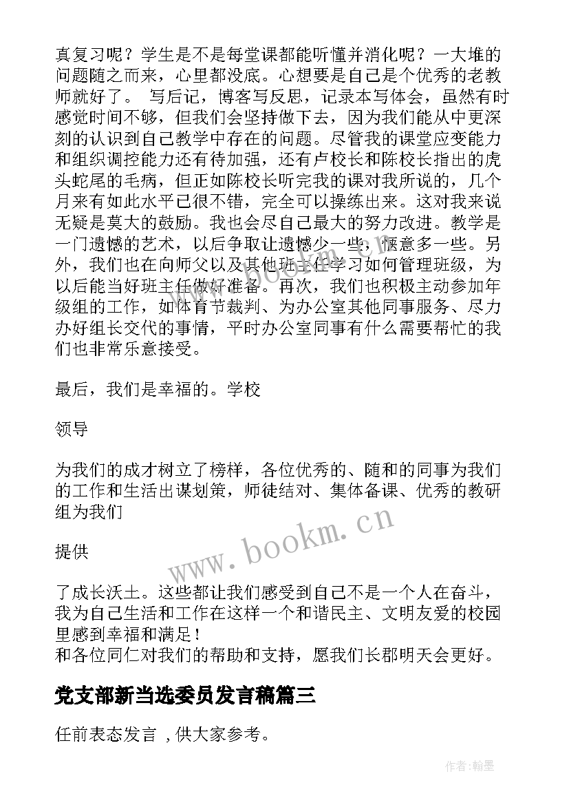 党支部新当选委员发言稿(优秀5篇)