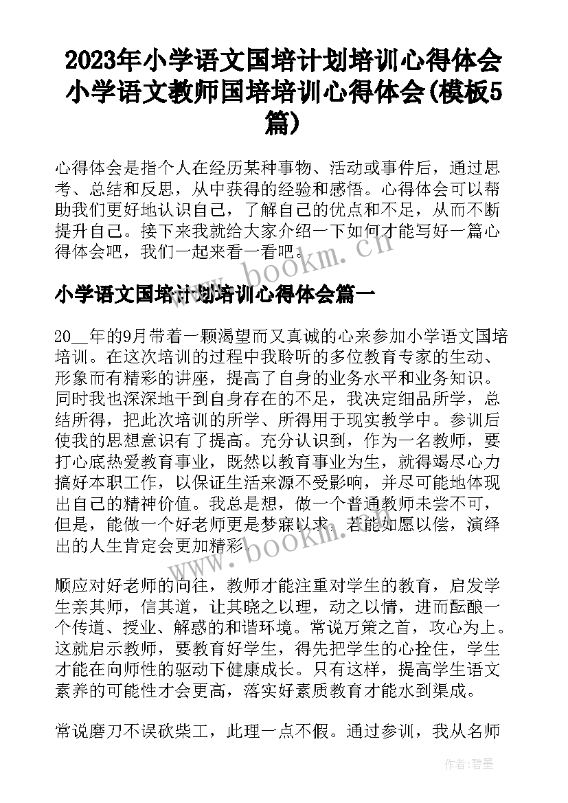 2023年小学语文国培计划培训心得体会 小学语文教师国培培训心得体会(模板5篇)