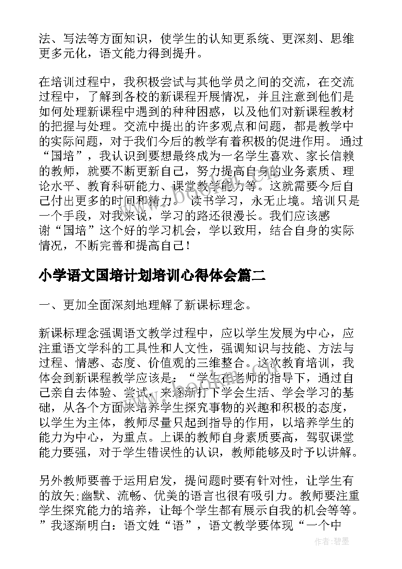 2023年小学语文国培计划培训心得体会 小学语文教师国培培训心得体会(模板5篇)