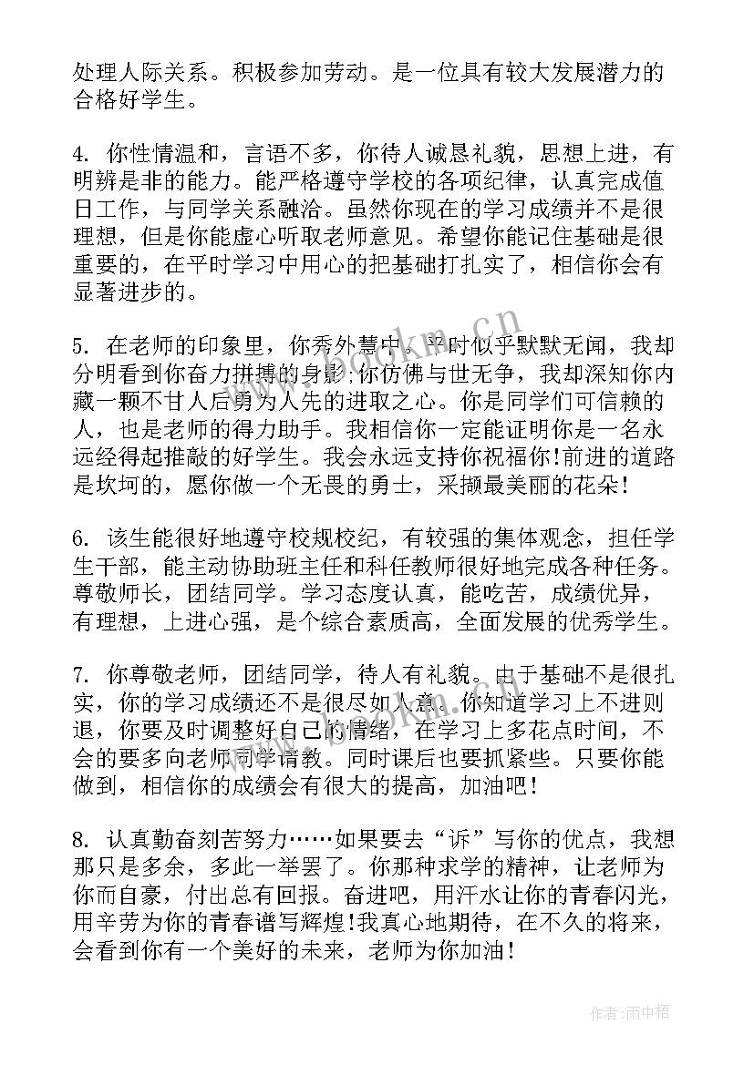 最新中职班主任鉴定评语 中职生毕业鉴定班主任评语(实用5篇)