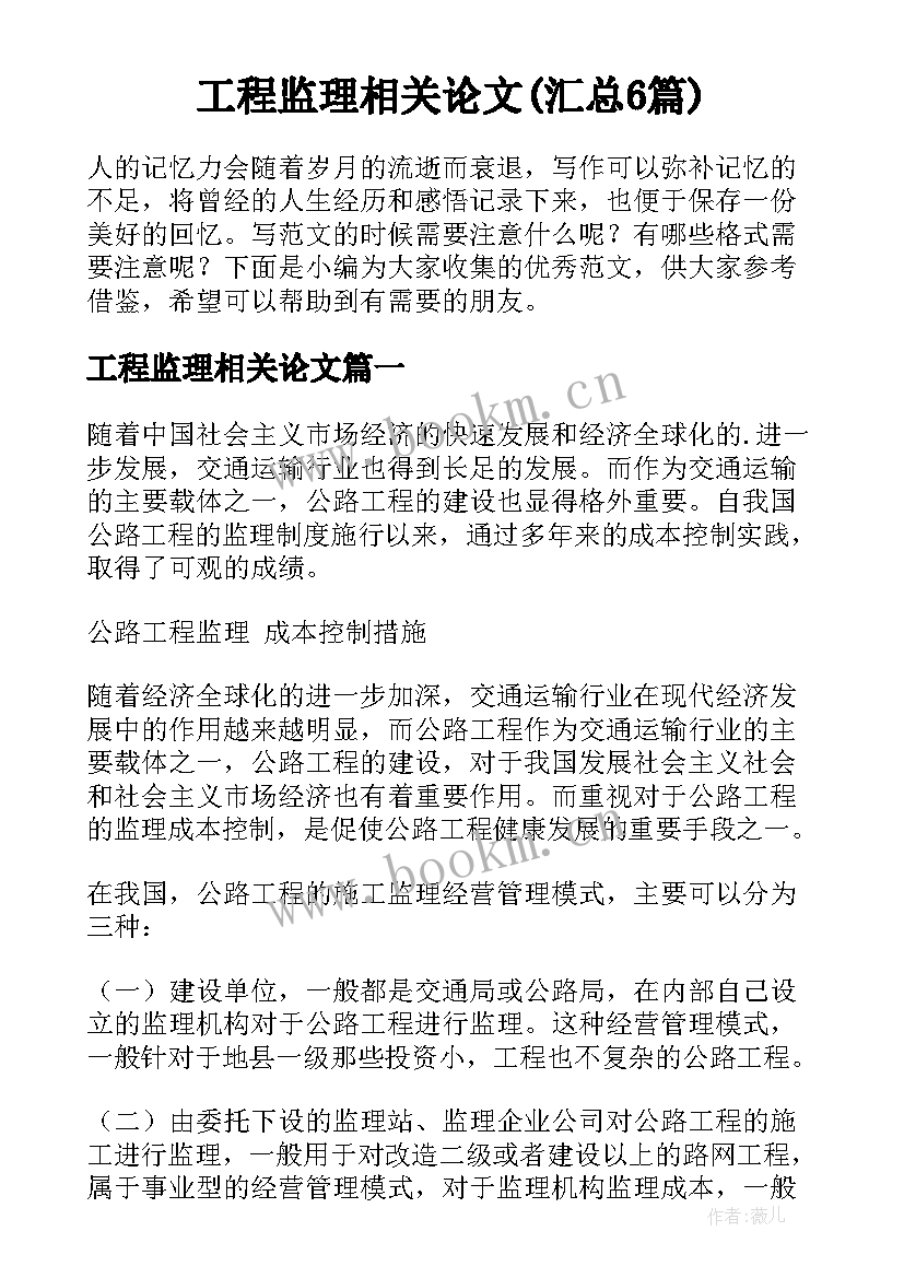 工程监理相关论文(汇总6篇)