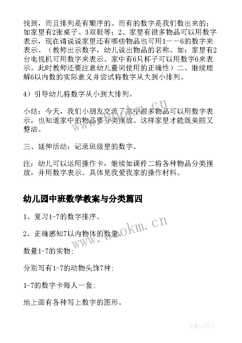 最新幼儿园中班数学教案与分类(实用5篇)