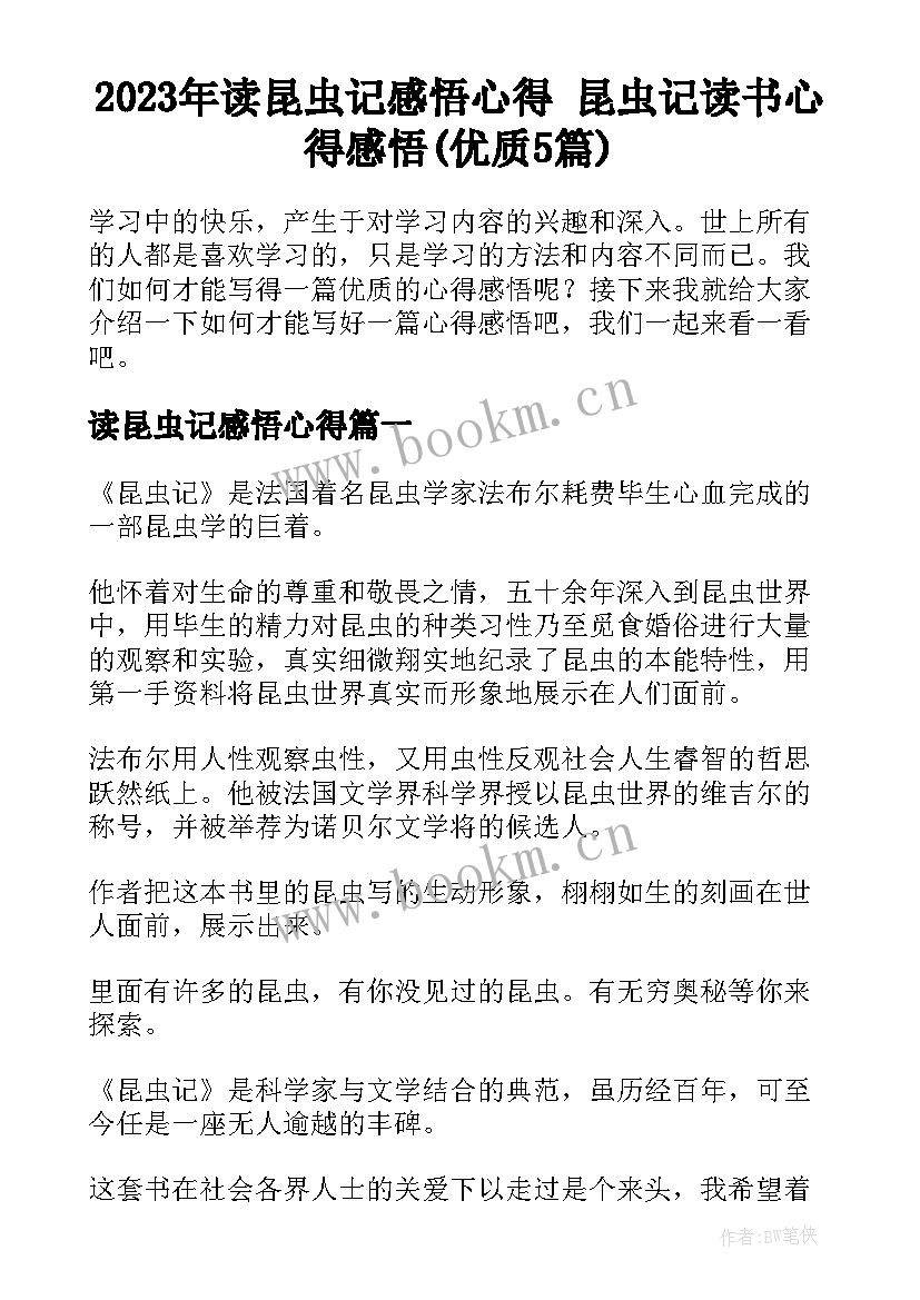 2023年读昆虫记感悟心得 昆虫记读书心得感悟(优质5篇)