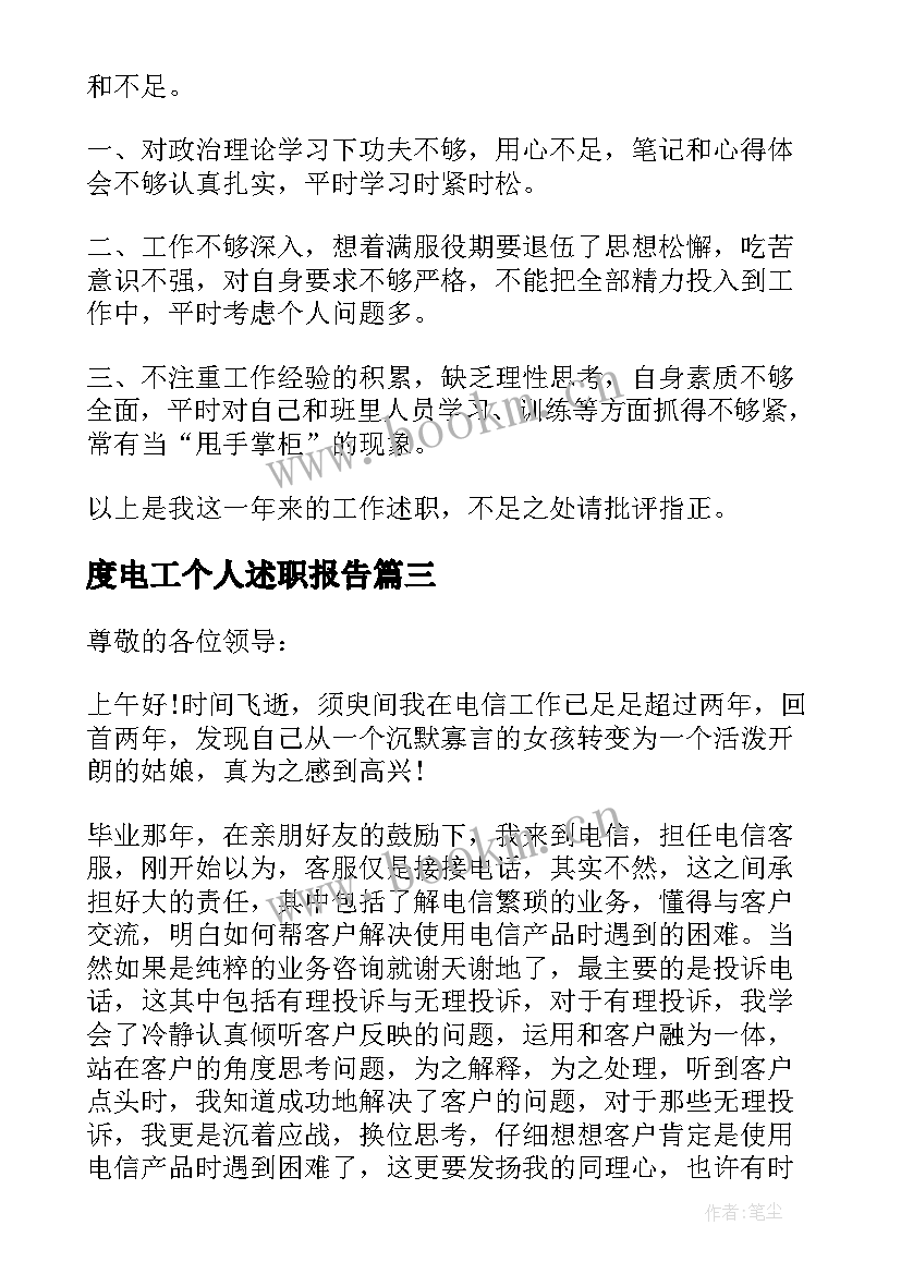 度电工个人述职报告(大全6篇)