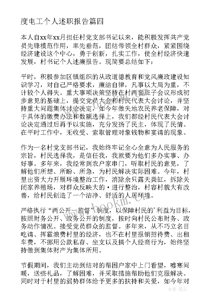 度电工个人述职报告(大全6篇)