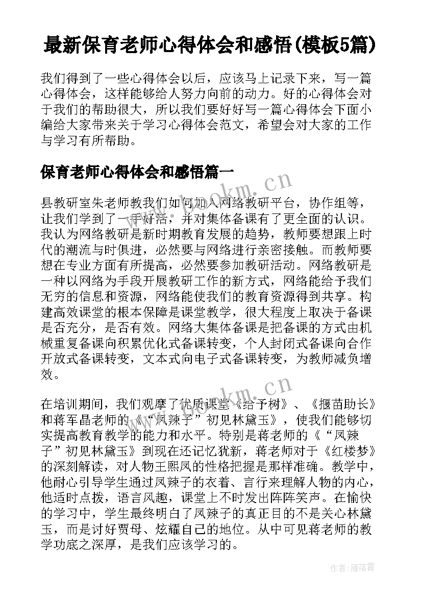 最新保育老师心得体会和感悟(模板5篇)