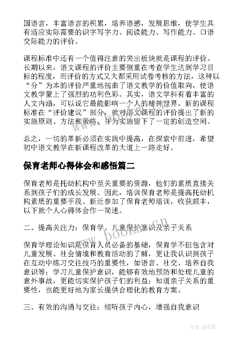 最新保育老师心得体会和感悟(模板5篇)