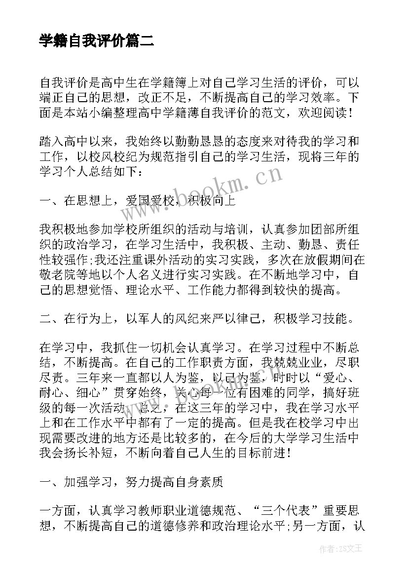 学籍自我评价(通用5篇)