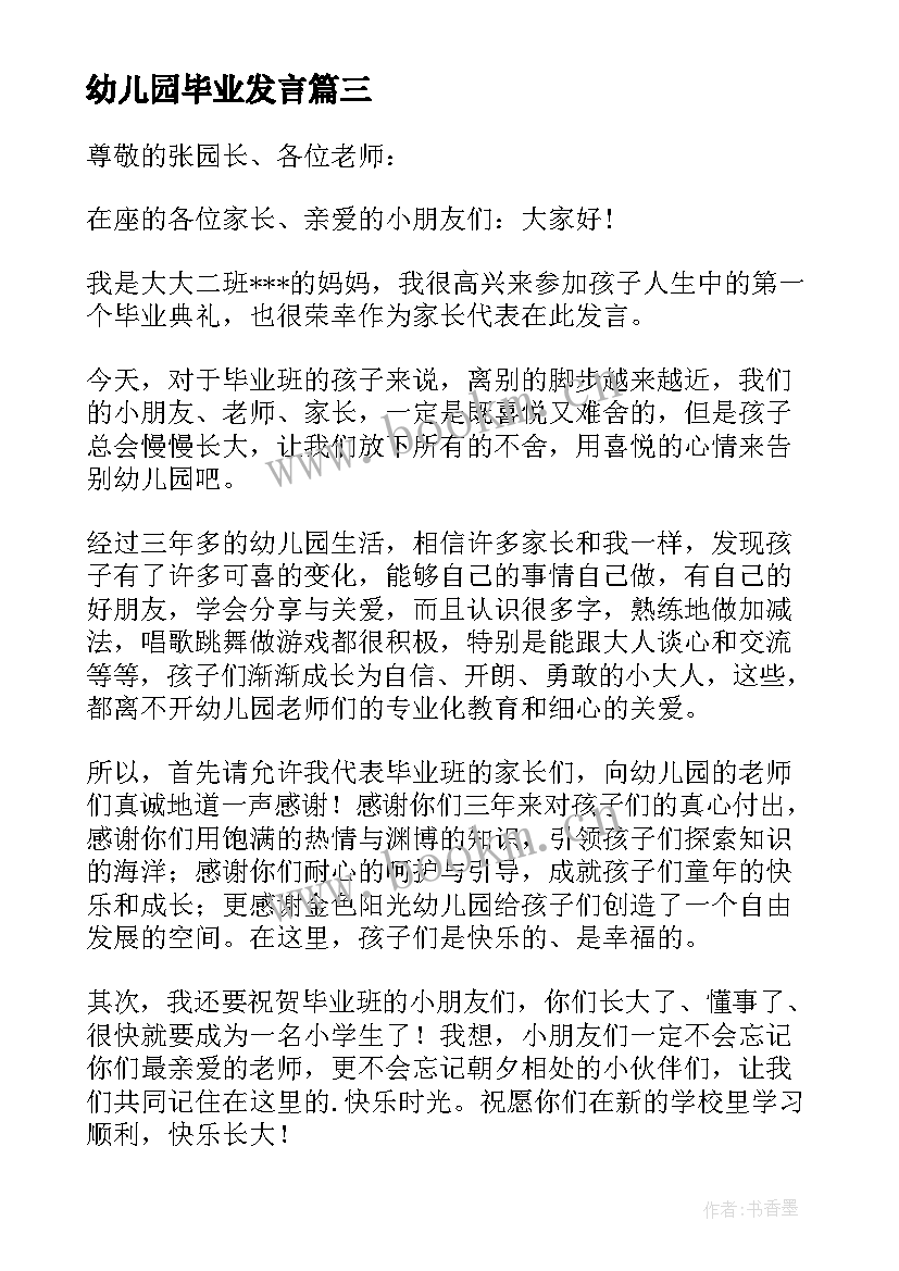 最新幼儿园毕业发言(精选6篇)