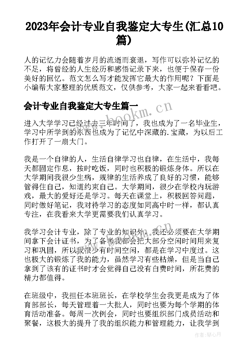 2023年会计专业自我鉴定大专生(汇总10篇)