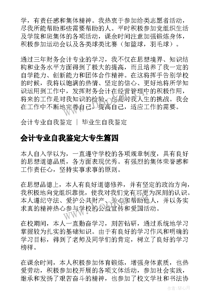 2023年会计专业自我鉴定大专生(汇总10篇)