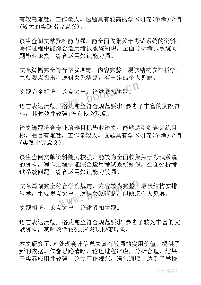 2023年指导教师评语论文(优质8篇)