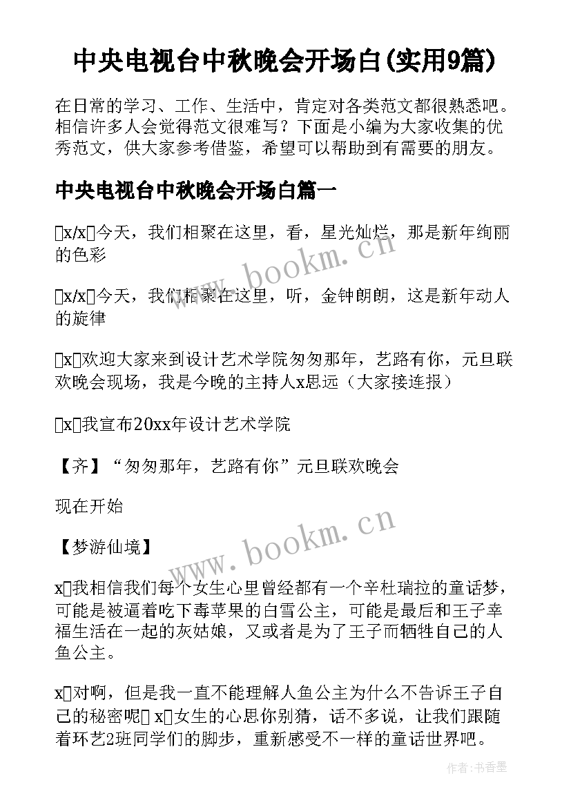 中央电视台中秋晚会开场白(实用9篇)