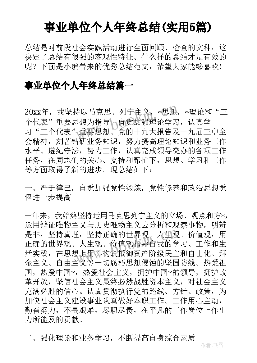 事业单位个人年终总结(实用5篇)