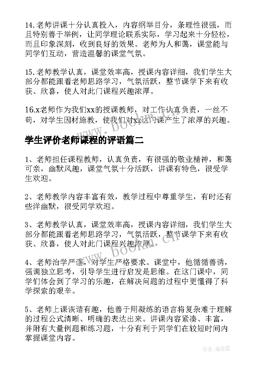 2023年学生评价老师课程的评语 学生评价老师的评语(精选5篇)