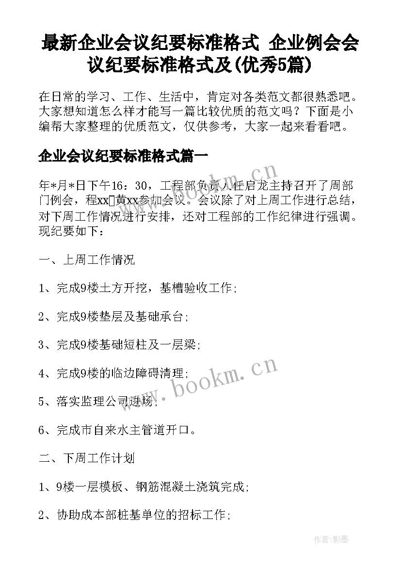 最新企业会议纪要标准格式 企业例会会议纪要标准格式及(优秀5篇)