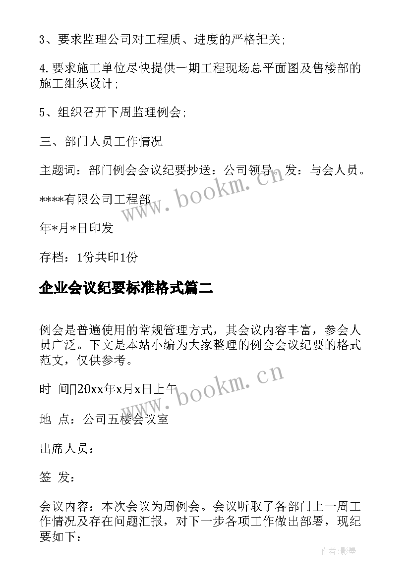 最新企业会议纪要标准格式 企业例会会议纪要标准格式及(优秀5篇)