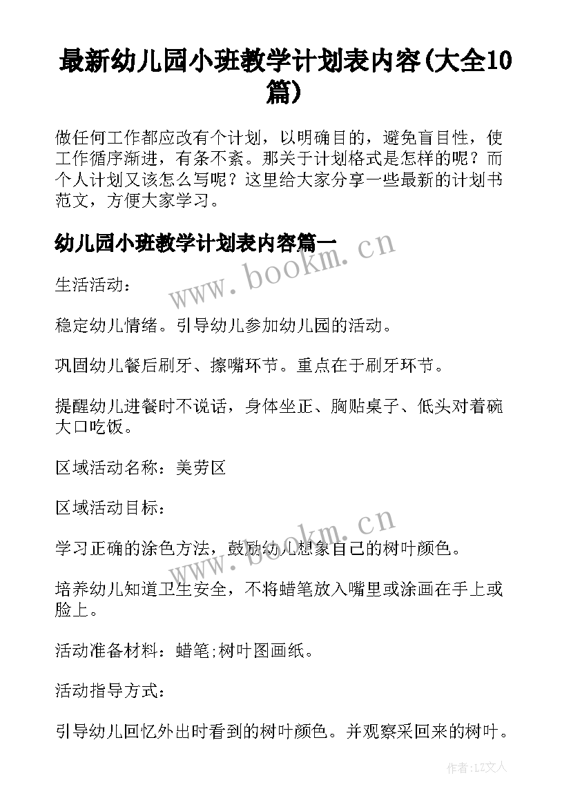 最新幼儿园小班教学计划表内容(大全10篇)