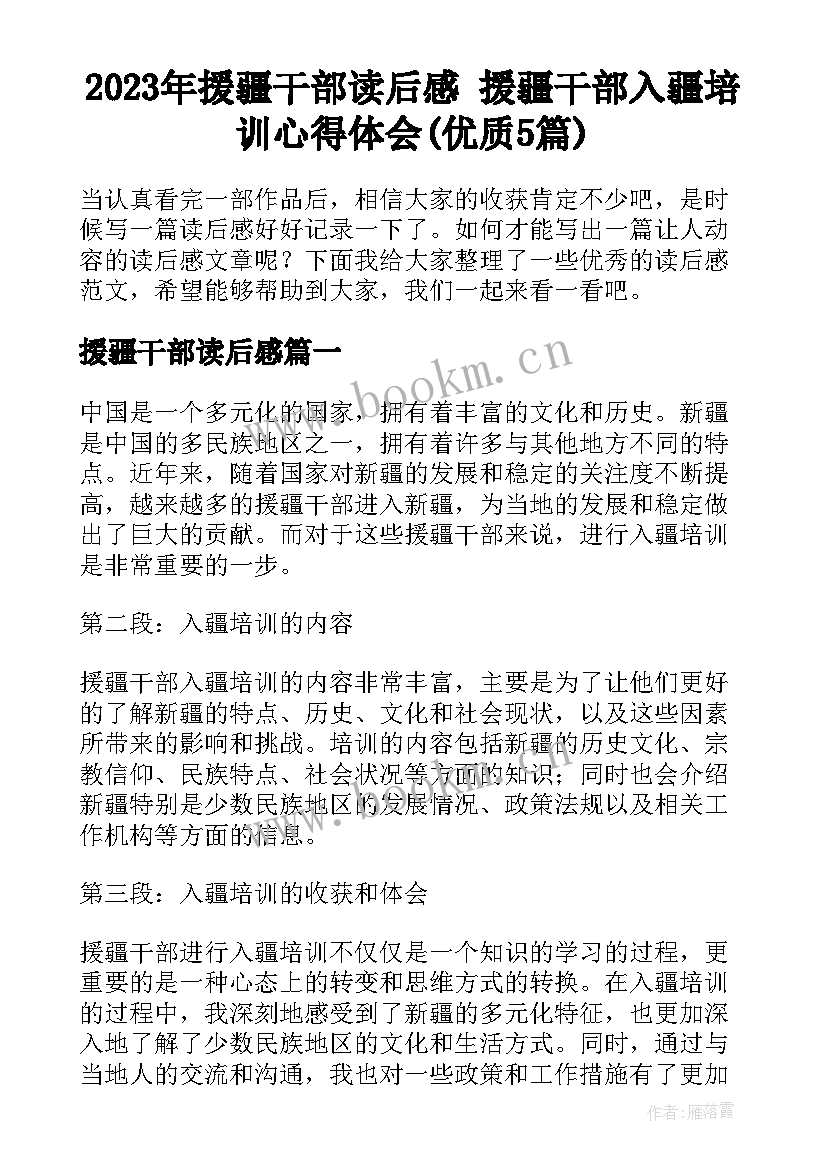 2023年援疆干部读后感 援疆干部入疆培训心得体会(优质5篇)