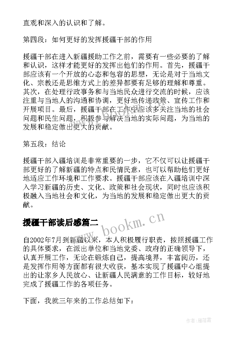 2023年援疆干部读后感 援疆干部入疆培训心得体会(优质5篇)