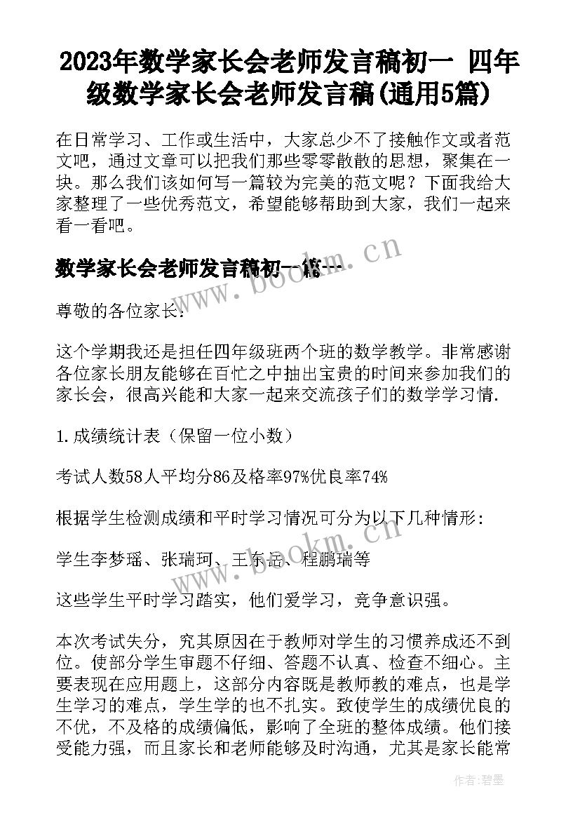 2023年数学家长会老师发言稿初一 四年级数学家长会老师发言稿(通用5篇)