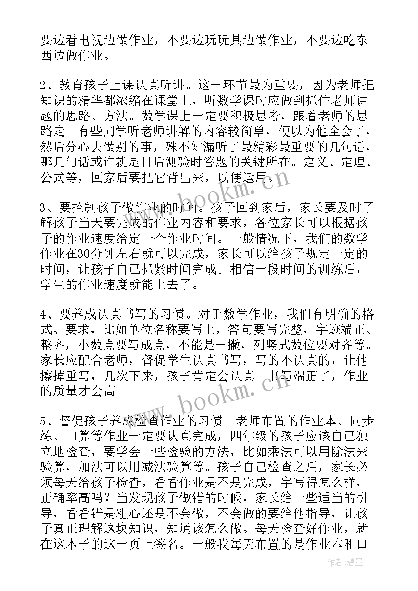 2023年数学家长会老师发言稿初一 四年级数学家长会老师发言稿(通用5篇)