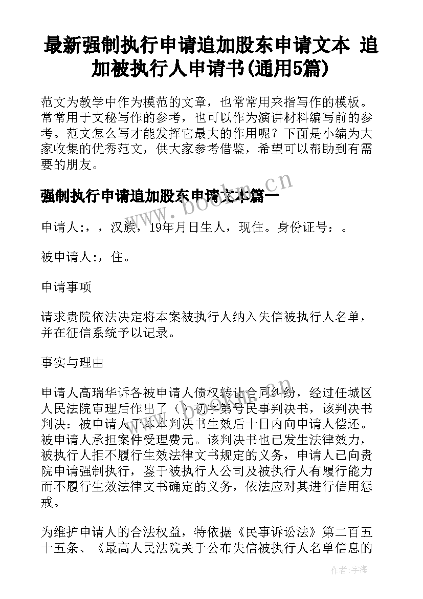 最新强制执行申请追加股东申请文本 追加被执行人申请书(通用5篇)