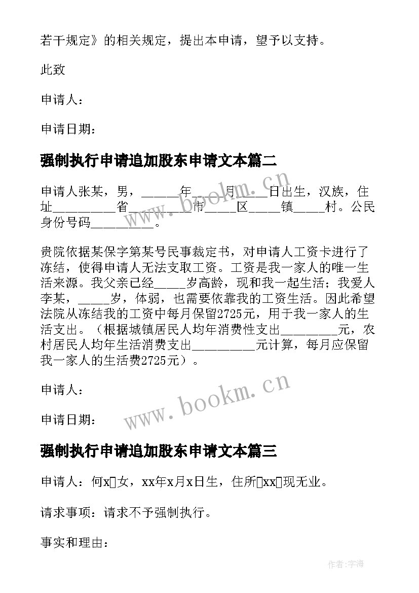 最新强制执行申请追加股东申请文本 追加被执行人申请书(通用5篇)