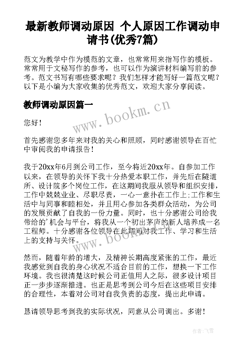 最新教师调动原因 个人原因工作调动申请书(优秀7篇)