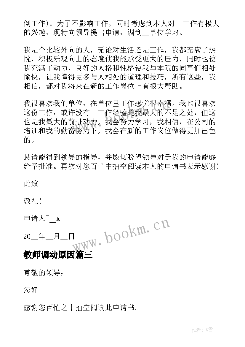 最新教师调动原因 个人原因工作调动申请书(优秀7篇)