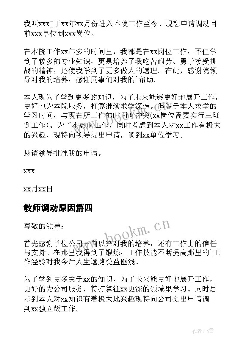 最新教师调动原因 个人原因工作调动申请书(优秀7篇)