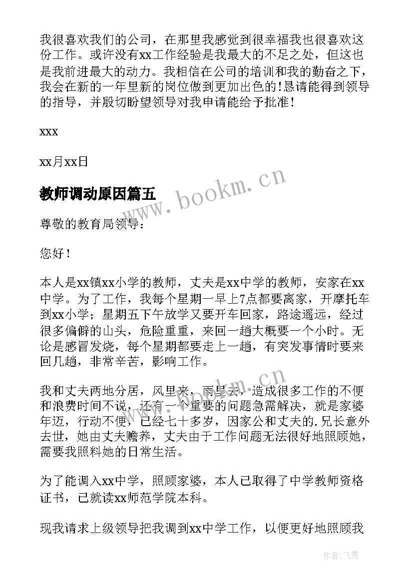 最新教师调动原因 个人原因工作调动申请书(优秀7篇)