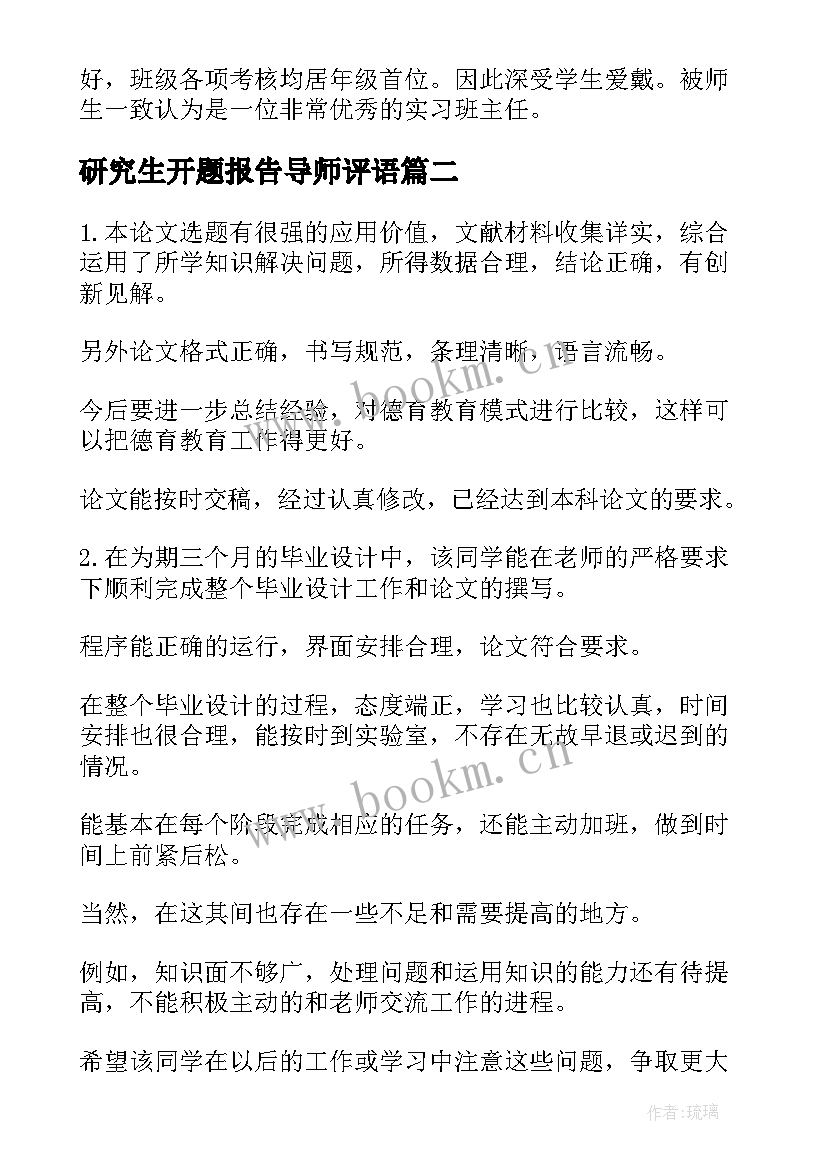 研究生开题报告导师评语 研究生开题导师评语(大全5篇)